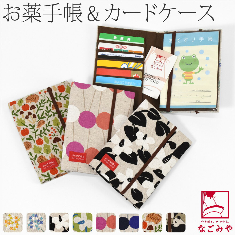 ＼マラソン×まとめ割／ 和柄 お薬手帳 ケース 通年用 日本製 [JHANDS] お薬手帳 カードケース ナチュラル 動物 花柄 診察券 保険証 マイナンバーカ...
