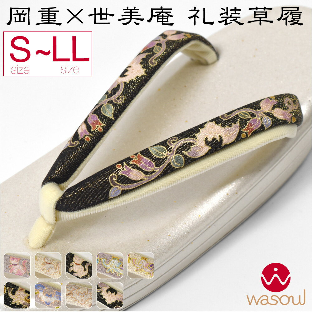 ＼年内出荷12/29(月)まで／ フォーマル 草履 痛くない 通年用 日本製 [岡重] 草履 正絹 手描き 京友禅 鼻緒 二枚芯 結婚式 留袖 訪問着 色無地 成人式 振袖 入学式 卒業式 袴 礼装 大人 レディース 女性