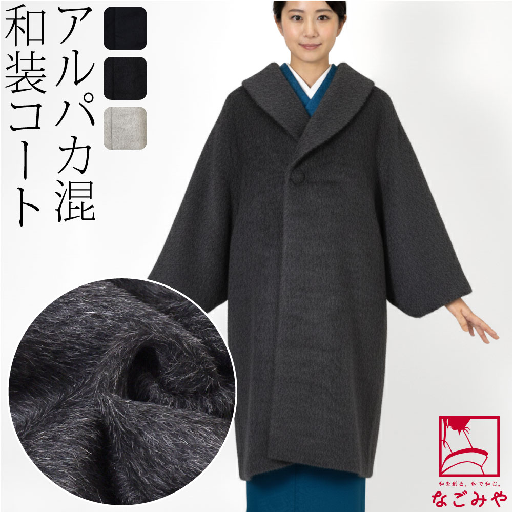＼P5倍★最終日／ 着物 コート 和装 防寒 冬用 日本製 スーリー アルパカ ウール へちま衿 コート 塵除け ヘチマ襟 洋装兼用 仕立て上がり 礼装 おしゃれ 大人 レディース 女性