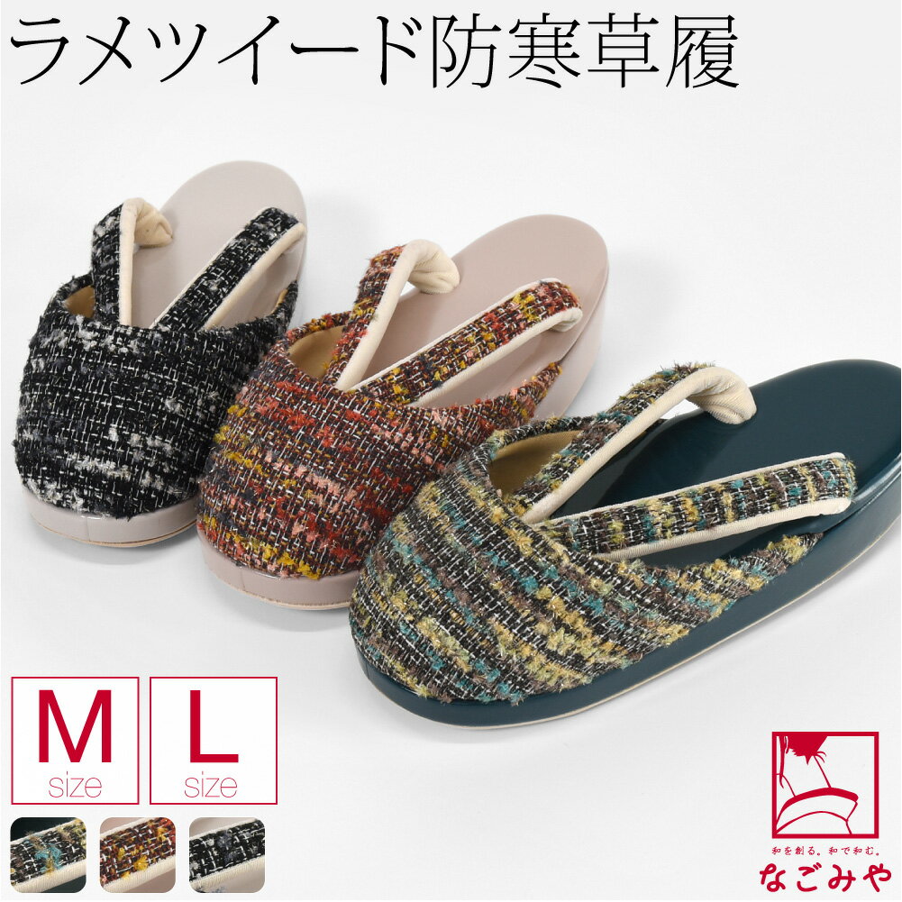 ＼新着商品／ 防寒草履 防寒 冬用 