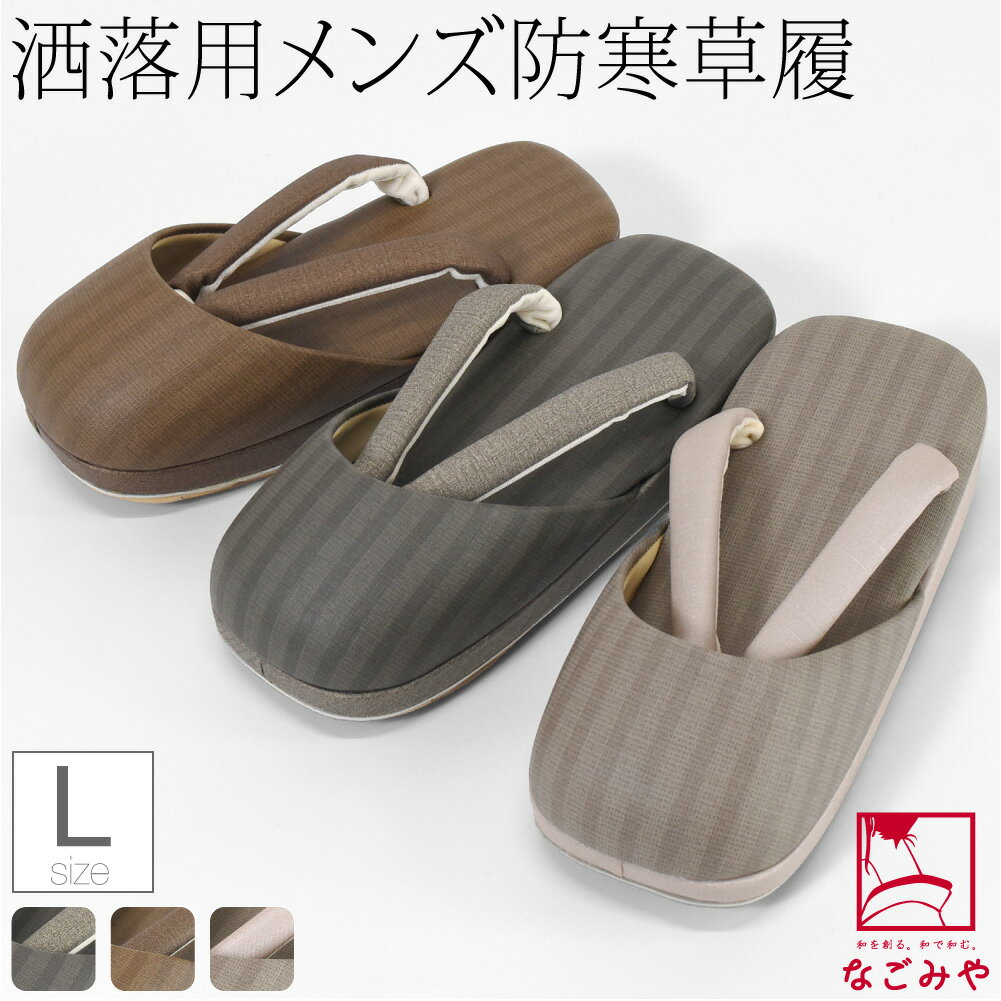 ＼新着商品／ 防寒草履 防寒 冬用 日本製 [紗織] 男物 縞柄 防寒履き 滑り止め底 布地 爪皮付 ...