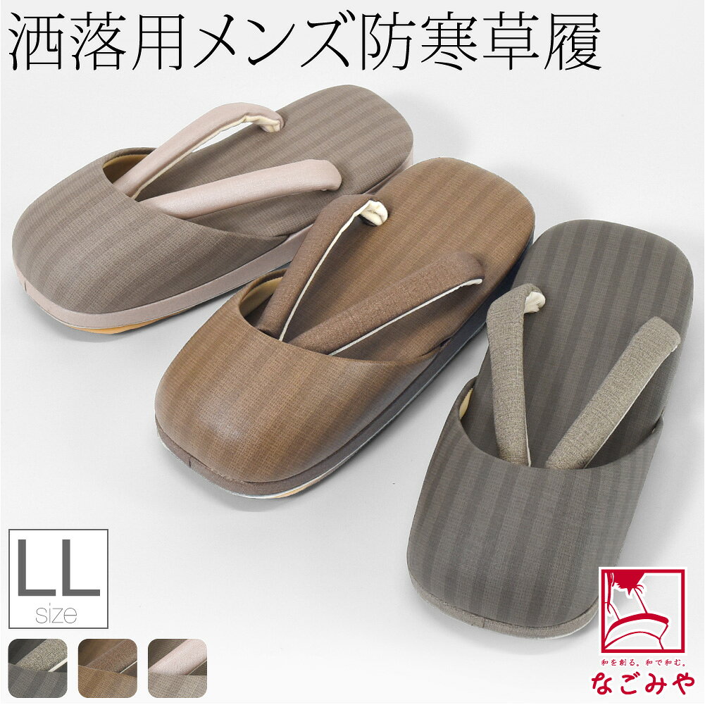 ＼新着商品／ 防寒草履 防寒 冬用 日本製 [紗織] 男物 縞柄 防寒履き 滑り止め底 大きいサイズ ...