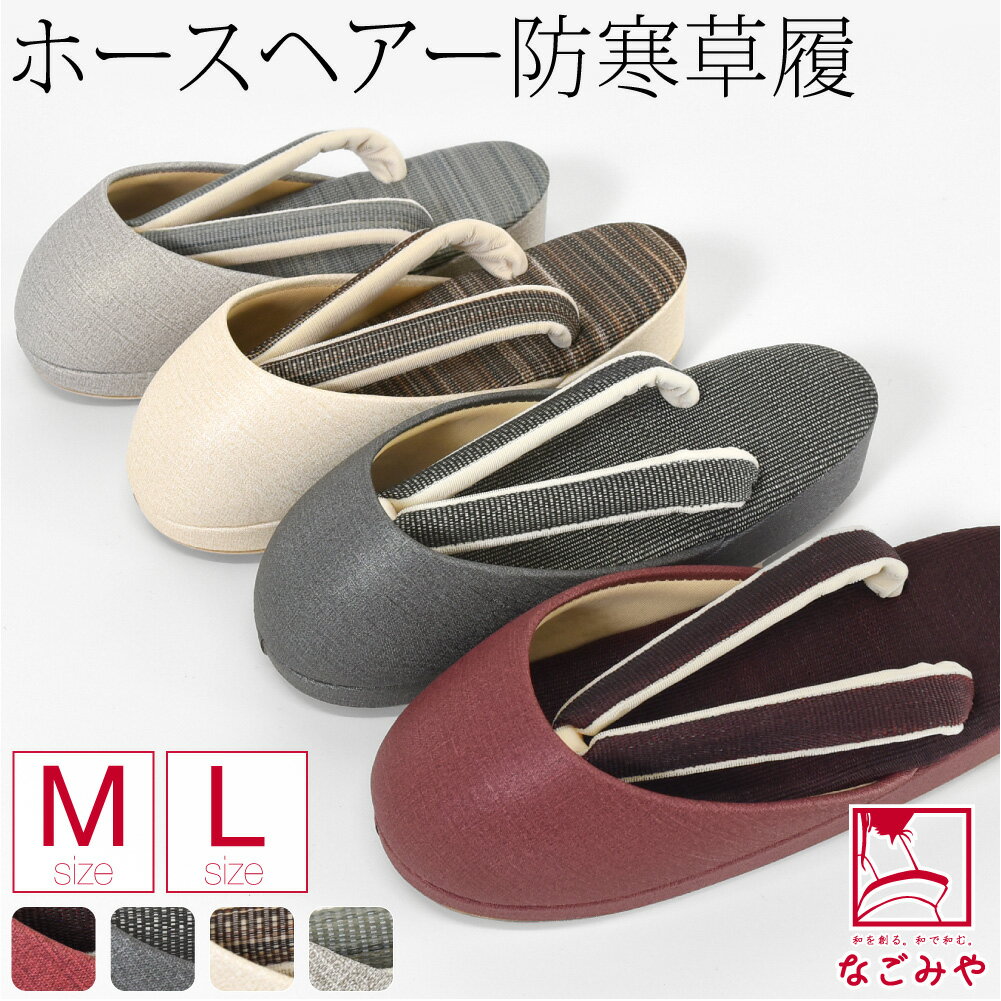 ＼新着商品／ 防寒草履 防寒 冬用 