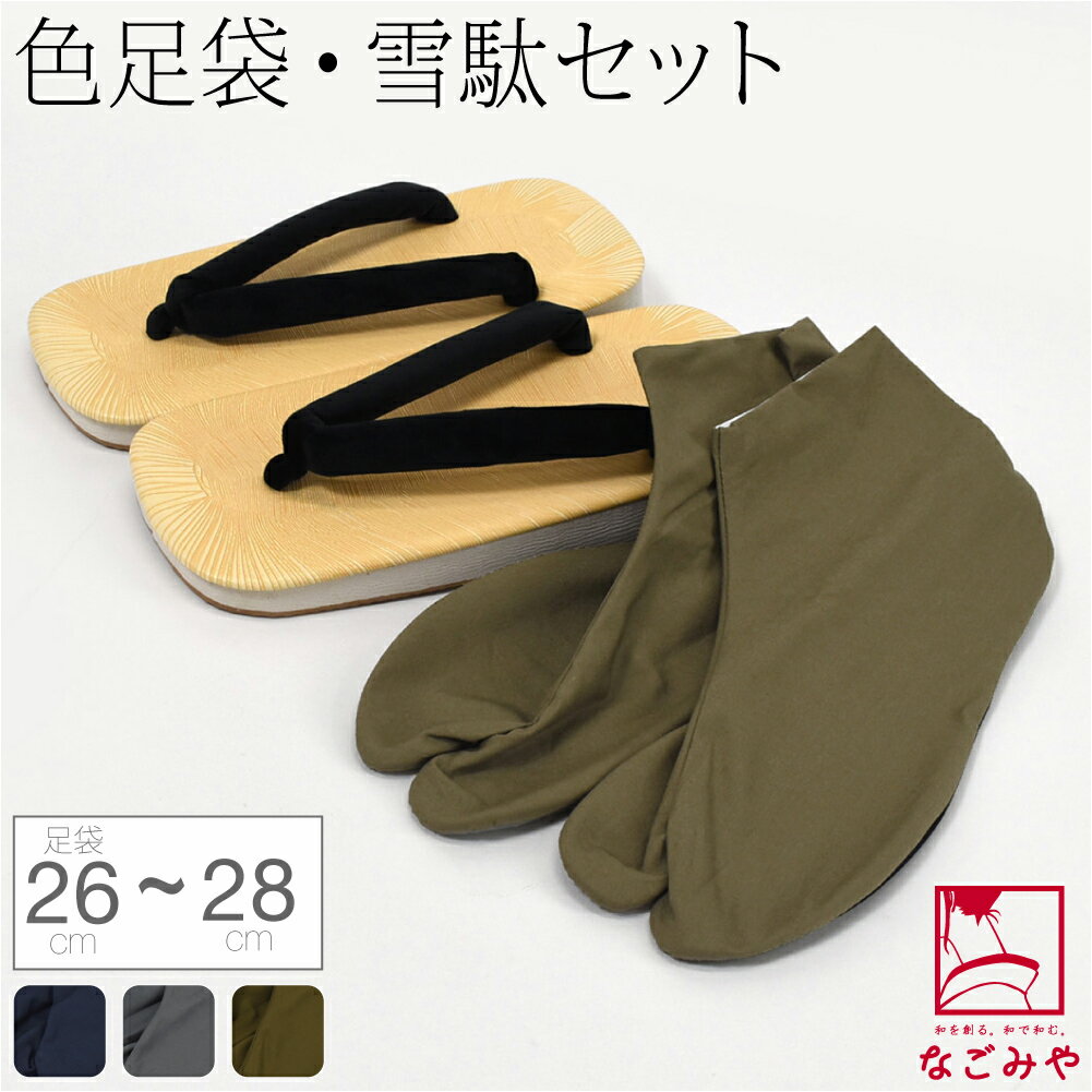 ＼2026年元旦0時～初売りお楽しみ／ 雪駄 足袋 セット 通年用 男物 雪駄 色足袋 2点 セット クッション底 和柄 サンダル おしゃれ 大人 メンズ 男性