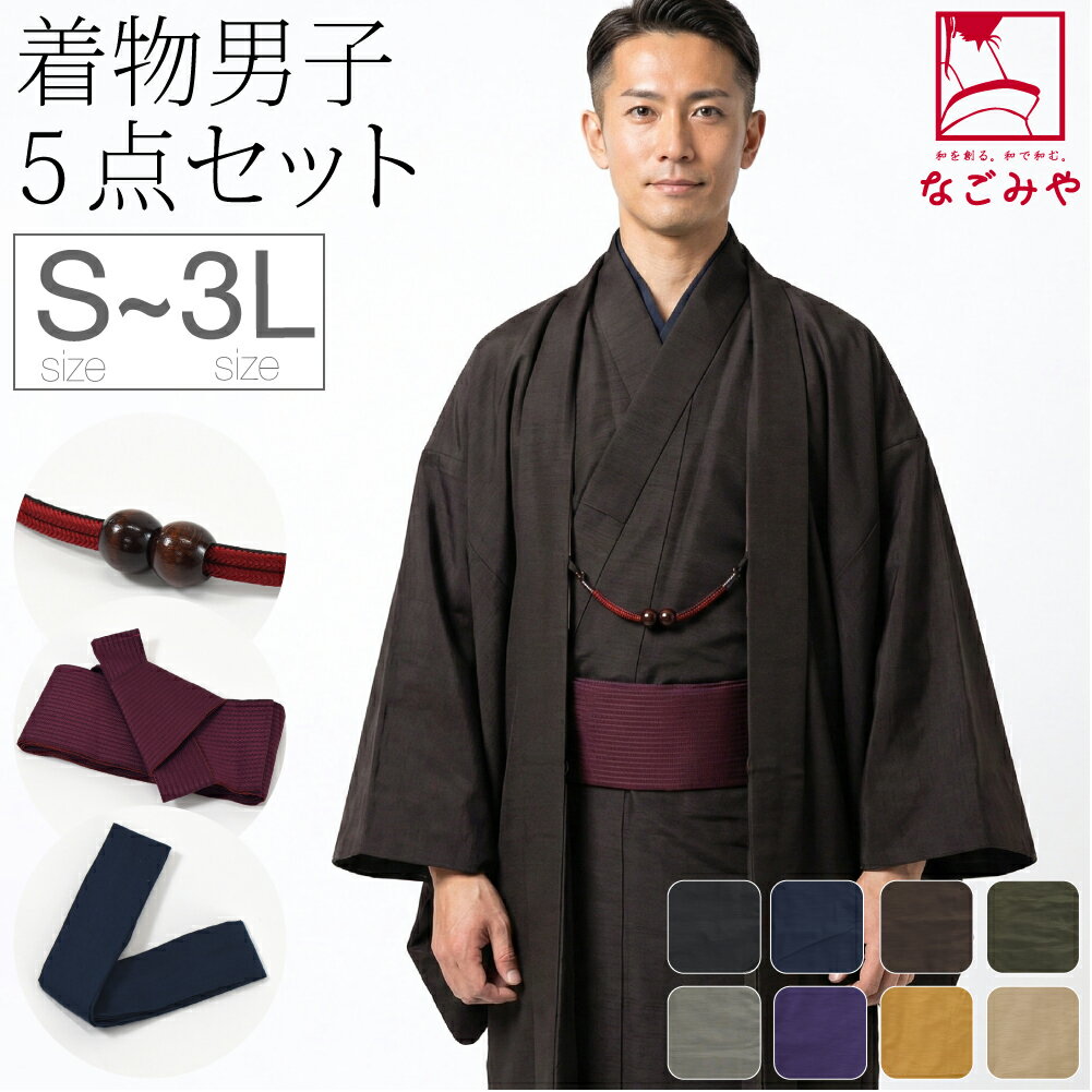 \新着商品/ 洗える着物 セット 袷用 男物 アンサンブル 色無地プレタ 角帯 羽織紐 腰紐 セット 仕立て上がり 長着 羽織 ワンタッチ 帯 羽織ひも 腰ひも...