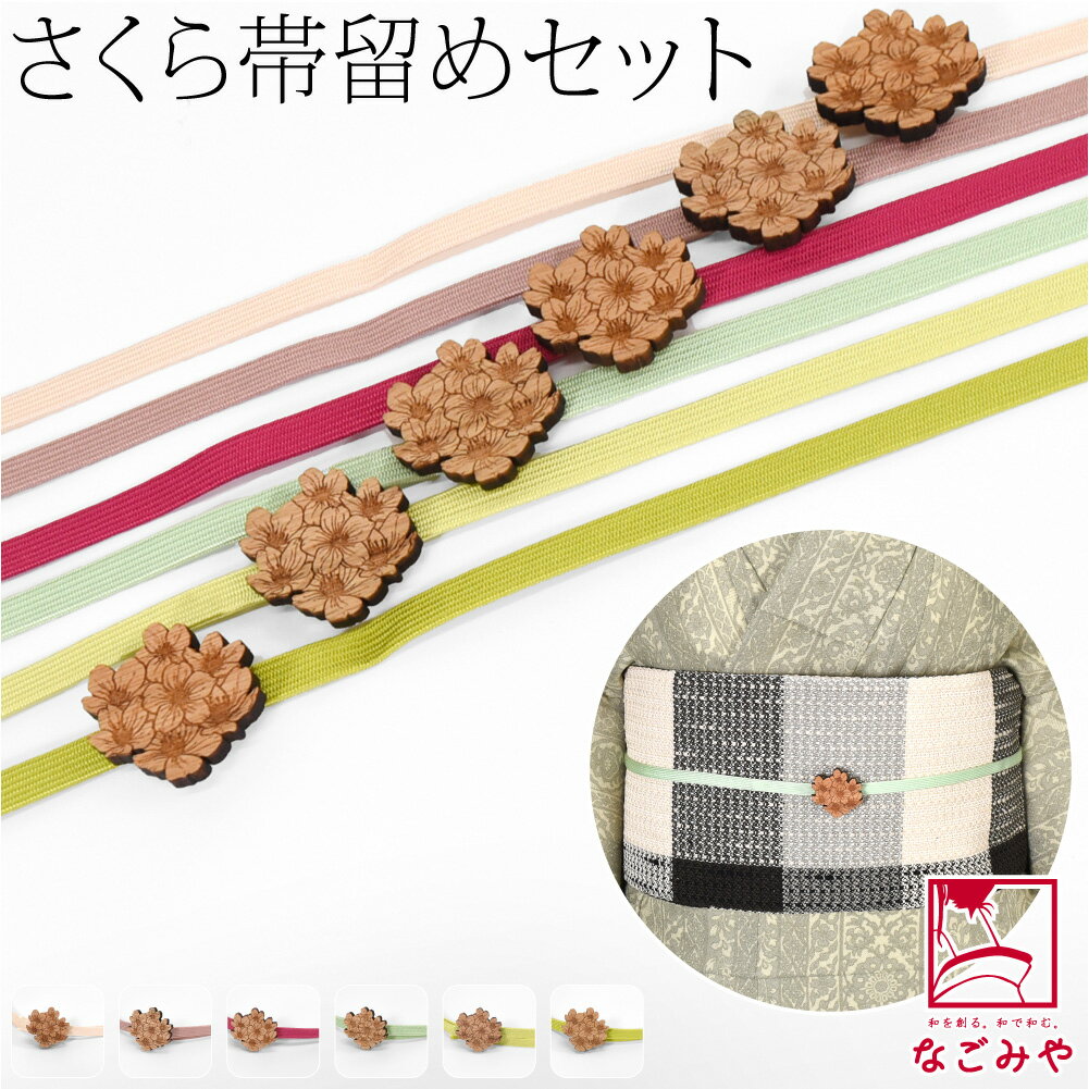 ＼2026初売りバーゲン／ 帯留め 帯締め セット 通年用 日本製 桜 くるみ細工 帯留 正絹 三分紐 セット 並尺 小紋 紬 飾り紐 おしゃれ 大人 レディース 女性★在庫限り 最大半額 2026 福袋 クーポン★