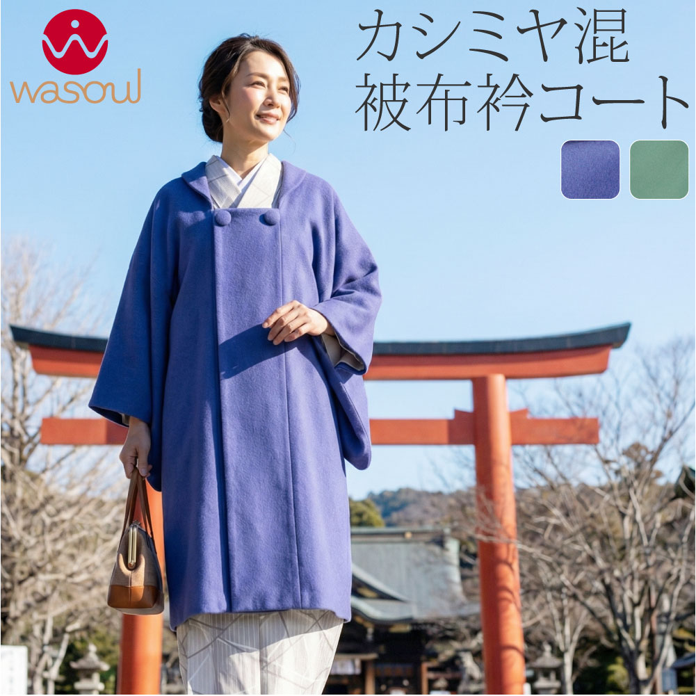 ＼新着商品／ 着物 コート 和装 防寒 冬用 日本製 [WASOUL] カシミヤ混 ウール 被布衿コート 塵除け 被布衿 仕立て上がり 礼装 おしゃれ 大人 レディース 女性★福は内福袋 在庫限り★