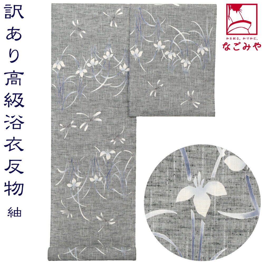 ＼マラソン×まとめ割／ 反物 浴衣地 夏用 日本製 訳あり 高級 ゆかた 紬 トンボにアヤメ 江戸注染染めブランド 美しいキモノ掲載常連 おしゃれ 大人 レディース 女性★在庫限り★