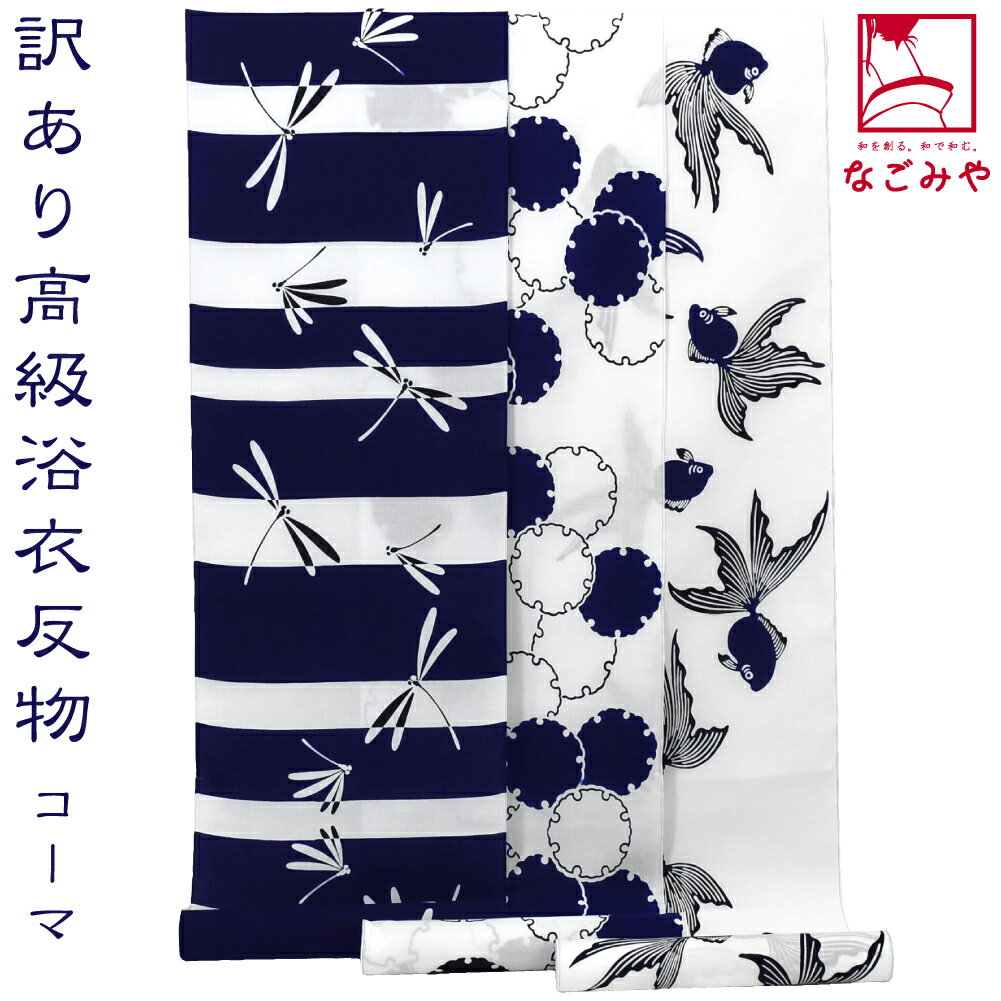 ＼限定クーポン800円OFF／ 反物 浴衣地 夏用 日本製 訳あり 高級 ゆかた コーマ白地 江戸注染染めブランド 美しいキモノ掲載常連 おしゃれ 大人 レディース 女性★在庫限り★