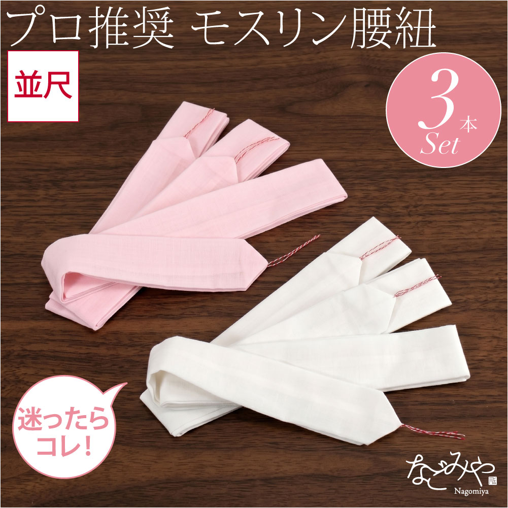 ＼新着商品／ ★4.6【ランキング1位受賞】 腰紐 仮紐 通年用 綿モスリン 腰紐 3本組 着付け小物 着物 腰ひも こしひも 礼装 おしゃれ 大人 レディース 女性