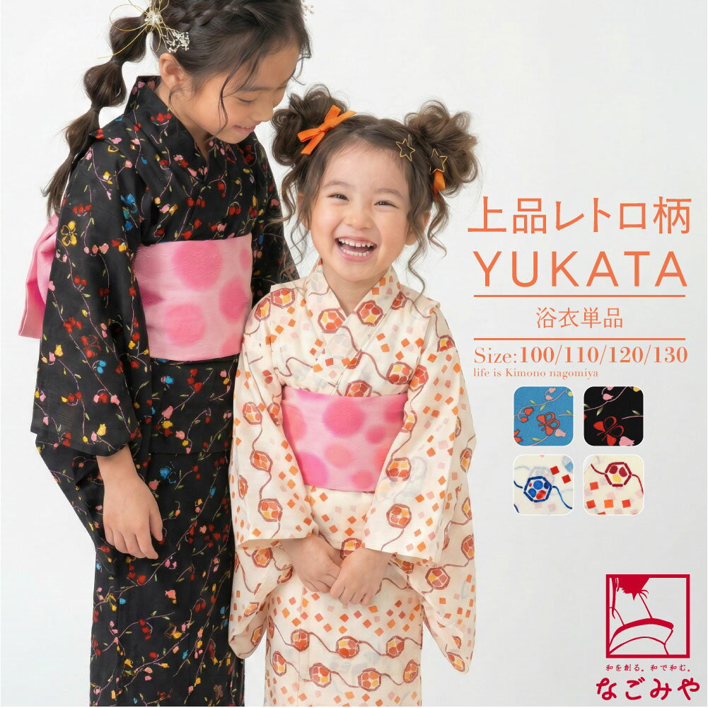 ＼新着商品／ ★4.5【ランキング1位受賞】 浴衣 子供 女の子 単品 夏用 レトロ柄 女の子 浴衣 レトロ 古典柄 かわいい 夏祭り 夕涼み 花火 おしゃれ 子供 女の子 女児★福は内福袋 在庫限り★