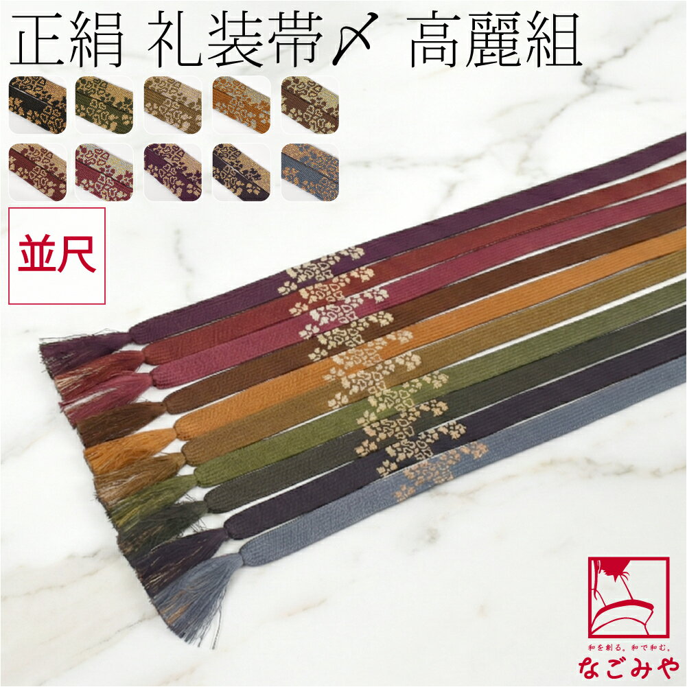 ＼新着商品／ 帯締め 通年用 正絹 帯締め 高麗組 桜 並尺 平組 礼装 大人 レディース 女性★在庫限り★