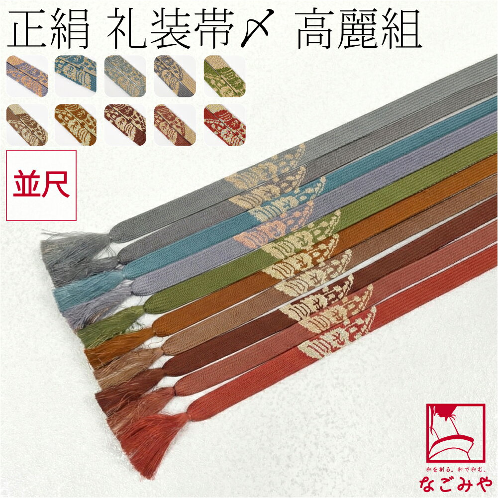 ＼いまだけP5倍／ 帯締め 通年用 正絹 帯締め 高麗組 桐 並尺 平組 礼装 大人 レディース 女性★在庫限り★