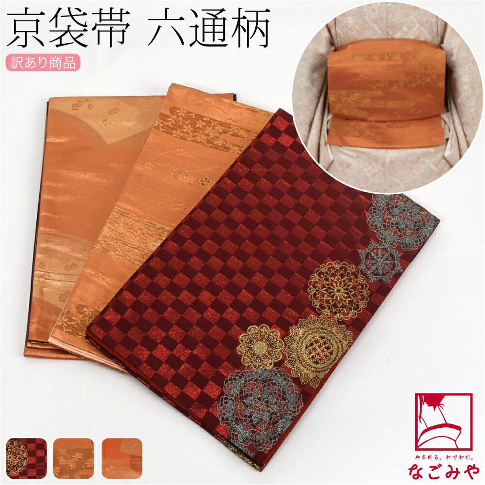 ＼新着商品／ 名古屋帯 ポリエステル 袷用 日本製 訳あり ポリエステル 京袋帯 六通柄 金地 仕立て上がり 小紋 紬 カジュアル おしゃれ 大人 レディース 女性★在庫限り★