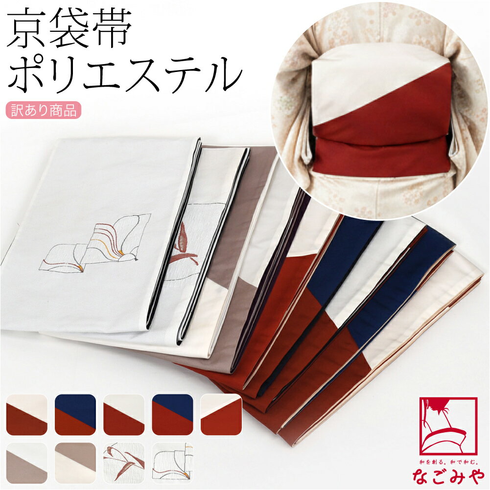 ＼新着商品／ 名古屋帯 ポリエステル 袷用 日本製 訳あり ポリエステル 京袋帯 仕立て上がり 小紋 紬 カジュアル おしゃれ 大人 レディース 女性★在庫限り★
