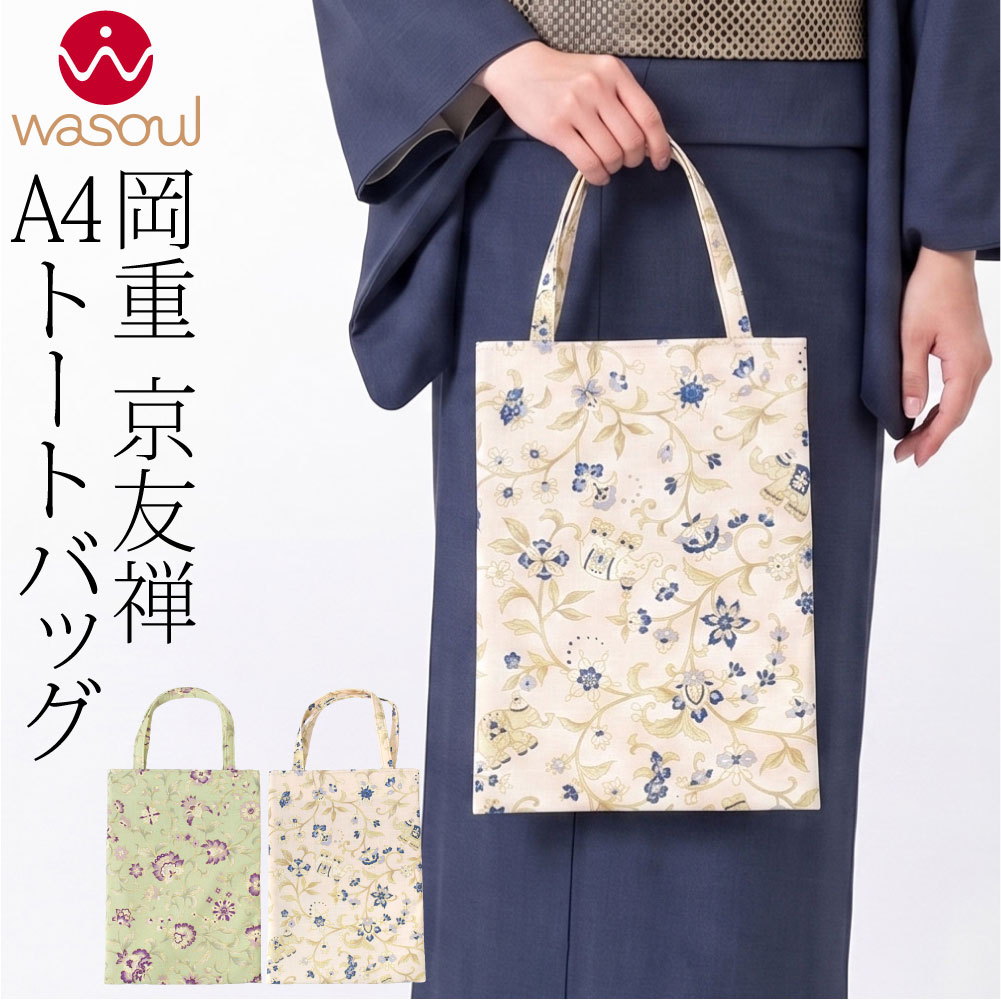 樂天商城 - ＼在庫処分市バーゲン／ 【ランキング1位受賞】 和装バッグ フォーマル 通年用 日本製 [WASOUL] 岡重 正絹 真綿紬 手提げ 京友禅 更紗 着物 バック 結婚式 お茶会 留袖 訪問着 色無地 手提げ 礼装 おしゃれ 大人 レディース 女性★在庫限り 福袋クーポン★