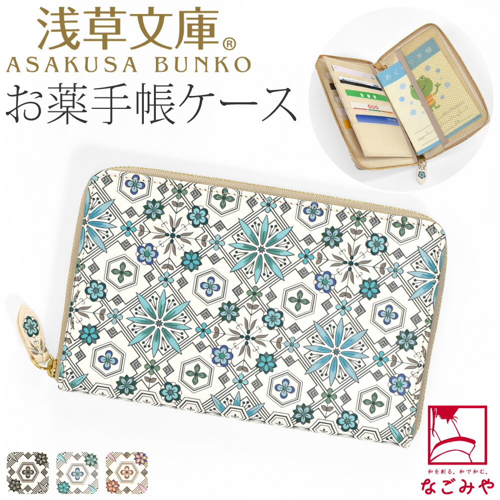 ＼新着商品／ 和柄 お薬手帳 ケース 通年用 日本製 [浅草文庫] お薬手帳ポーチ 花菱 診察券 伝統的工芸品 なめし革 ブランド 牛革 本革 レザー 京友禅 金型押し おしゃれ 大人 レディース 女性