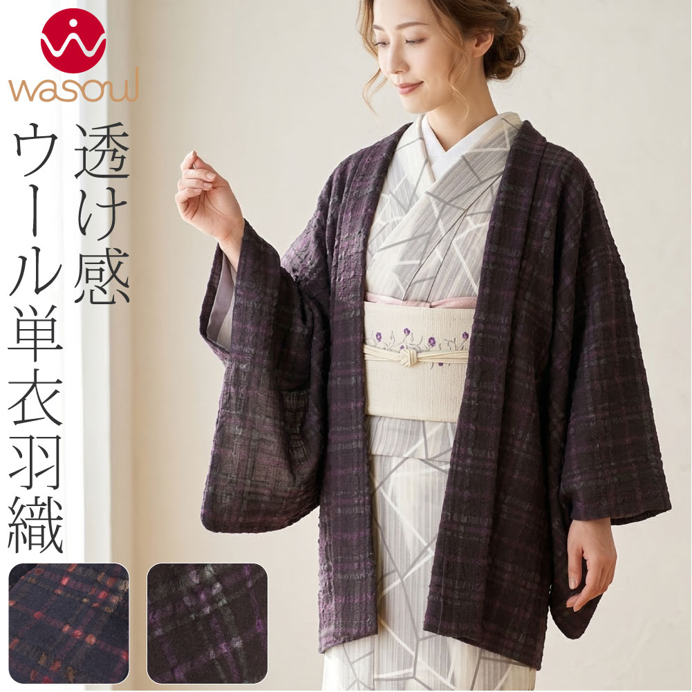 ＼在庫処分市セール／ 着物 羽織 和装 袷用 単衣用 日本製 [WASOUL] 尾州織 カーディガン ...