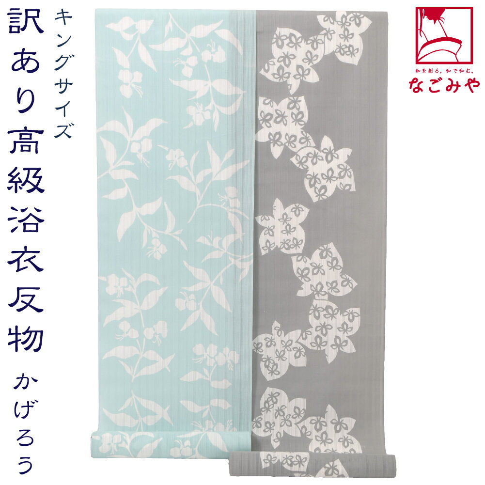 ＼在庫処分市×マラソン終了間近／ 反物 浴衣地 夏用 日本製 訳あり 高級 ゆかた かげろう キングサイズ 江戸注染染めブランド 美しいキモノ掲載常連 おしゃれ 大人 レディース 女性★在庫限り★