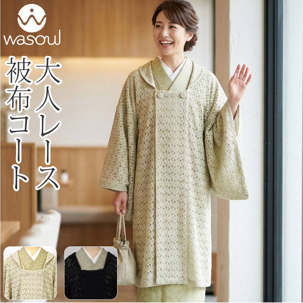 樂天商城 - ＼在庫処分市バーゲン最終日／ 着物 コート 和装 単衣用 日本製 [WASOUL] ストレッチレース 被布衿コート 塵除け 被布衿 仕立て上がり 礼装 おしゃれ 大人 レディース 女性★在庫限り お買い物マラソン★