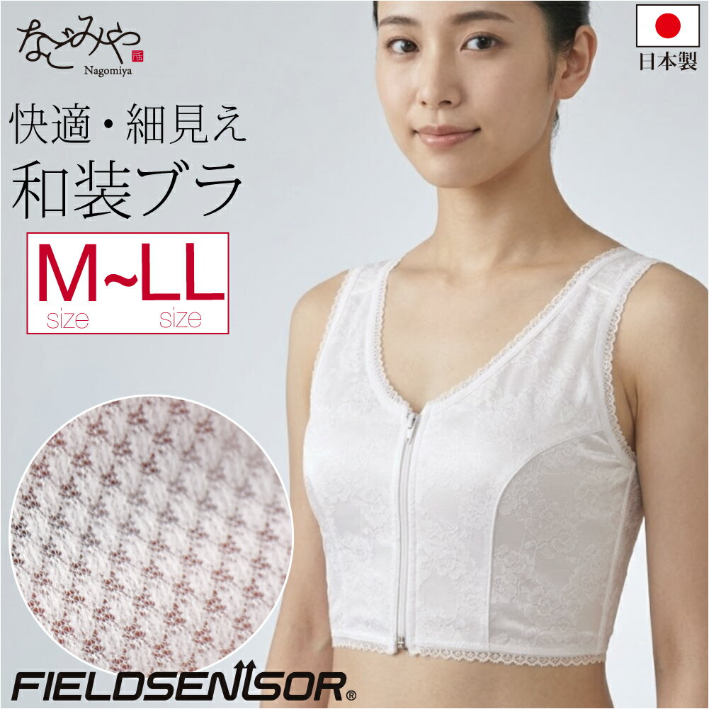 ＼新着商品／ ★4.5【ランキング1位受賞】 和装ブラジャー 通年用 日本製 東レ フィールドセンサー 和装ブラ 着物 補正 下着 肌着 前ファスナー式 きもの インナー 礼装 おしゃれ 大人 レディース 女性