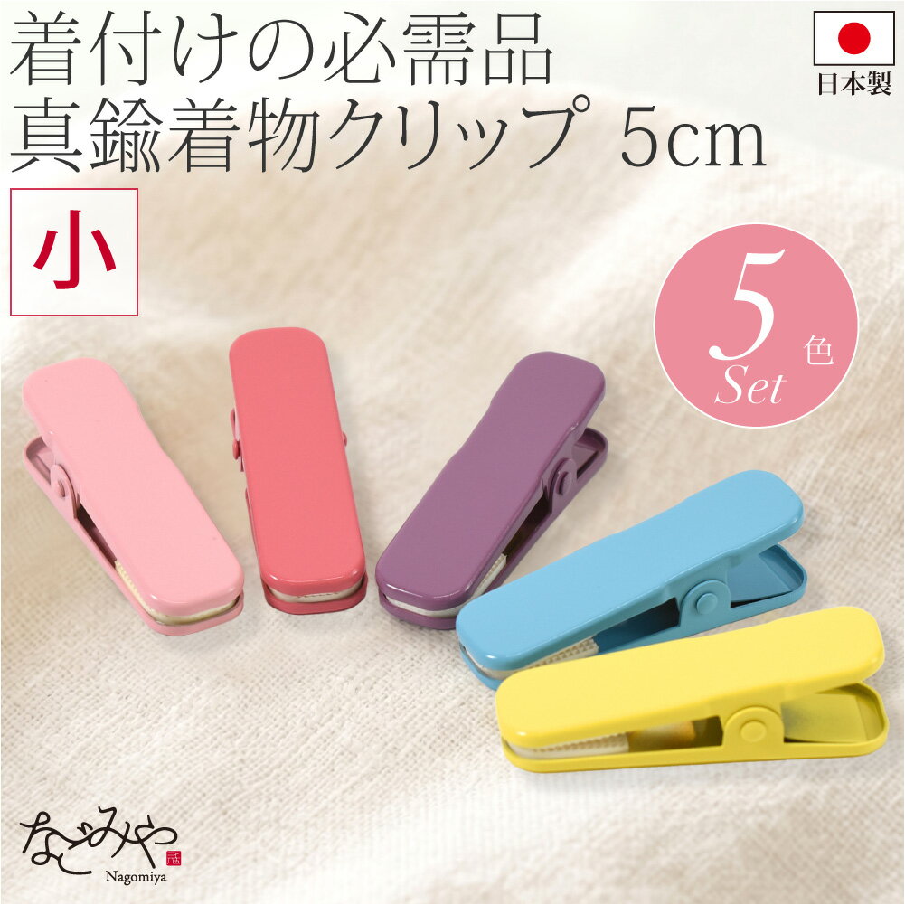 ＼新着商品／ ★4.4【ランキング1位受賞】 着物クリップ 小 セット 通年用 日本製 パステルカラー ハンディクリップ 小5個組 着付け小物 着物 衿止め 帯結び 仮止め 礼装 おしゃれ 大人 レディース 女性★サマーバーゲン★
