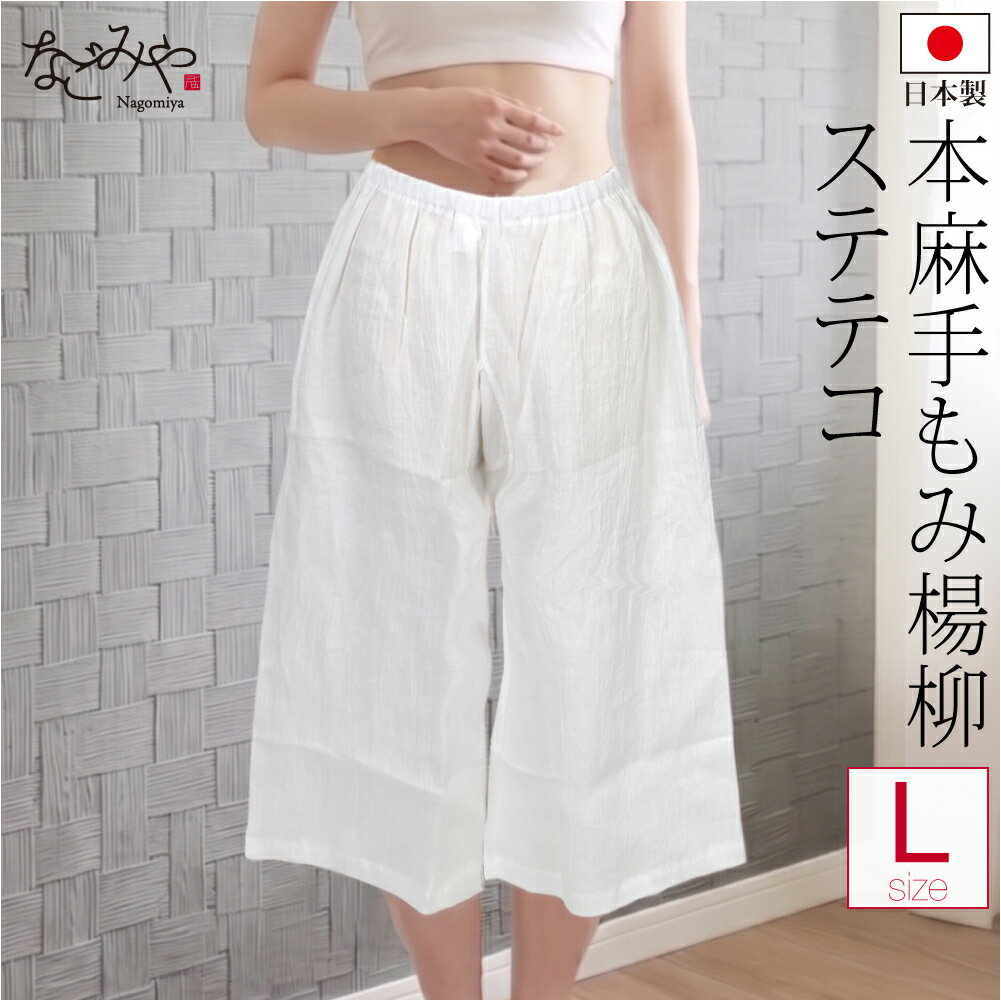 ＼いまだけP10倍／ ★4.7【ランキング1位受賞】 裾よけ パンツ 夏用 日本製 女物 本麻 手もみ揚柳 ステテコ 和装 下着 下ばき 裾除け パッチ 着物 インナー 礼装 おしゃれ 大人 レディース 女性