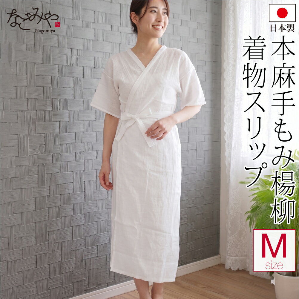 Rakuten - ＼割引SALE★スーパーセール／ ★4.2【ランキング1位受賞】 ワンピース 肌襦袢 夏用 日本製 本麻 手もみ揚柳 着物スリップ 和装 下着 肌着 着物 インナー 礼装 おしゃれ 大人 レディース 女性★サマーバーゲン★