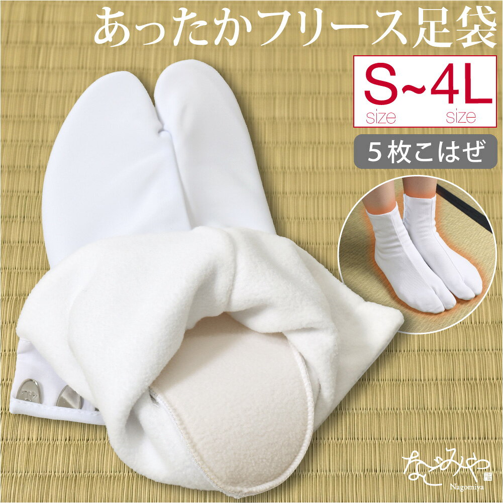 ＼楽天スーパーSALE／ ★4.5【ランキング1位受賞】 ストレッチ 足袋 こはぜ付き 防寒用 冬用 あづま姿 フリース足袋 …