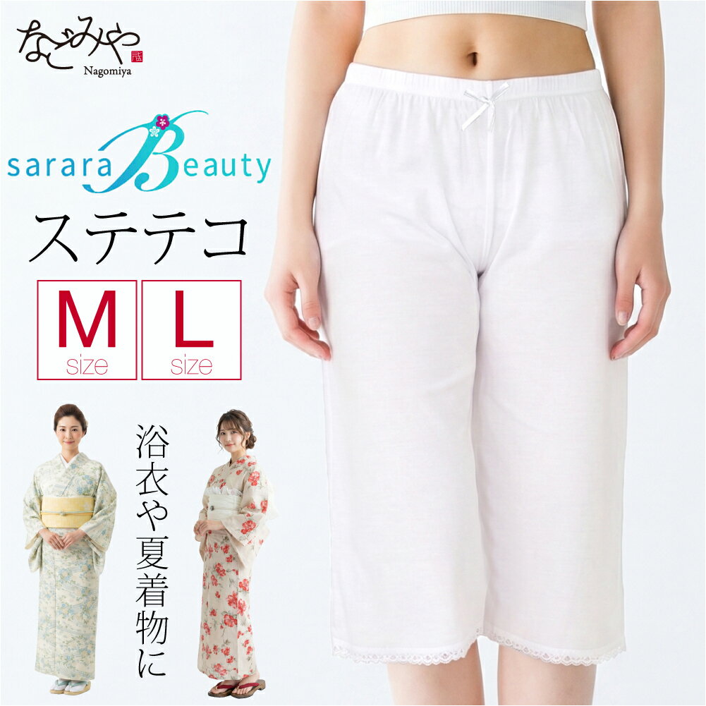 ＼夏の市セール最終日／ ★4.6【ランキング1位受賞】 裾よけ パンツ 夏用 [さららビューティー] ステテコ 2Way 和装 下着 下ばき 裾除け パッチ 着物 インナー 礼装 おしゃれ 大人 レディース 女性