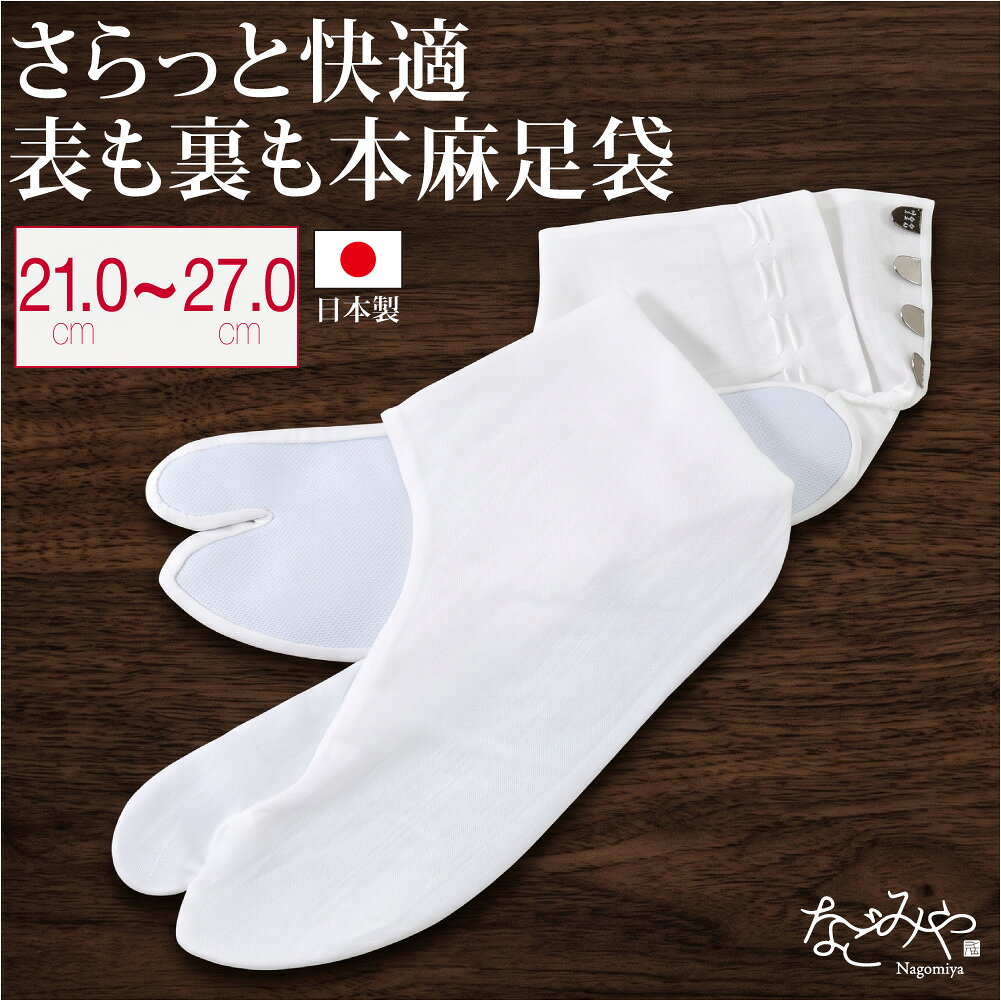 よく一緒に購入されている商品足袋 こはぜ付き 通年用 日本製 福助 白足1,580円ストレッチ 足袋 こはぜ付き 薄物用 夏用 日2,980円ストレッチ 足袋 こはぜなし 通年用 日本製 1,280円 メーカー希望小売価格はメーカーカタログに基づいて掲載しています 商品説明 素材 ： 表地・裏地:麻100％ 底:綿100％ サイズ （cm） ： 21.0cm　長さ:約21　巾:約8.5　かかと高さ:約10　足首周り:約18 21.5cm　長さ:約21.5　巾:約8.5　かかと高さ:約10　足首周り:約18 22.0cm　長さ:約22　巾:約8.5　かかと高さ:約11　足首周り:約19 22.5cm　長さ:約22.5　巾:約8.5　かかと高さ:約11　足首周り:約20 23.0cm　長さ:約23　巾:約9　かかと高さ:約11　足首周り:約20 23.5cm　長さ:約23.5　巾:約9　かかと高さ:約11　足首周り:約21 24.0cm　長さ:約24　巾:約9　かかと高さ:約11.5　足首周り:約21 24.5cm　長さ:約24.5　巾:約9　かかと高さ:約12　足首周り:約21 25.0cm　長さ:約25　巾:約9.5　かかと高さ:約12　足首周り:約21 25.5cm　長さ:約25.5　巾:約10　かかと高さ:約12　足首周り:約22 26.0cm　長さ:約26　巾:約10.5　かかと高さ:約12　足首周り:約22 26.5cm　長さ:約26.5　巾:約10.5　かかと高さ:約12　足首周り:約23 27.0cm　長さ:約27　巾:約10.5　かかと高さ:約12.5　足首周り:約24 季節 ： 夏 合わせる着物 ： 黒留袖・色留袖・振袖・喪服・訪問着(附下)・色無地・袴・小紋・紬・浴衣 用途 ： 披露宴・式典・パーティ・仏事・お祝い・普段・お出かけ(ショッピング・デート・食事会)・習い事・踊り・お祭り・盆踊り・お茶席 原産国 ： 日本製 注意 ： 画面上と実物では多少色具合が異なって見える場合もございます。ご了承ください。 備考 ： あづま姿 本麻 白足袋 ●さらっと涼感、指先までここちよい麻の足袋● 本麻を贅沢に使用した、夏の和装にうれしい涼感足袋です。 天然素材の中でもトップクラスの通気性・放熱性、麻ならではの涼しさを体感いただけます。 着物や浴衣でのお出かけ、着付けのお稽古やお仕事での毎日の着用まで。 長時間の着用も快適なさらりとした履き心地、汗ばむ季節の足元を快適にサポートします。 毎年シーズンには品薄になりやすい人気商品のため、お早めのご準備がおすすめです。 【おすすめポイント】 麻本来の涼しさで足元さらり 表地・裏地とも麻100%を使用し、通気性・吸湿性に優れた仕上がりです。 汗をかいても蒸れにくく、綿の足袋に比べて涼しい履き心地が続きます。 【詳細・ディテール】 一般的な4枚こはぜの白足袋なので、礼装から普段着までどんな着物にも使えます。 底は綿100％の綿底で滑りにくくなっています。 春から初秋のご着用がおすすめの素材感です。 丁寧な縫製の日本製で、安心して長くお使いいただけます。 洗濯後は形を整えて陰干しすることできれいな状態を保てます。 【サイズの測り方】 足袋のサイズを選ぶ際は、自分の足の大きさを目安にしてください。 以下のポイントを、垂直に立ち両足に均等に体重をのせた状態で測ってください。 ＜長さ＞ 一番長い足の指先とかかとの中心を直線で結んだ長さ。 ＋5mmの長さが目安です。 ＜巾＞ 足底の最広部を直線で結んだ長さ。 ＜足首周り＞ 床から約12cmの高さの足首の周囲。 【足袋とは】 着物や浴衣を着用する際に足元に合わせる、和装用の履物です。 コハゼと呼ばれる留め具で足首を固定し、草履や下駄と合わせて履きます。 ■並尺の腰紐、伊達締めとの本麻6点セットはこちらから購入できます。 ■長尺の腰紐、伊達締めとの本麻6点セットはこちらから購入できます。 ※素材の性質上、洗濯すると縮むことがあります。 ※足袋単品での販売です。画像のその他のアイテムは商品に含まれません。 ※モデル使用の画像はイメージです。実際の商品とは多少色味や柄、形状が異なります。 類似商品はこちら足袋 こはぜ付き 通年用 あづま姿 テトロン1,380円足袋 こはぜ付き 防寒用 冬用 あづま姿 テ1,380円足袋 こはぜ付き 通年用 日本製 あづま姿 2,980円ストレッチ 足袋 こはぜ付き 防寒用 冬用 3,800円ストレッチ 足袋 こはぜ付き 薄物用 夏用 日2,980円ストレッチ 足袋 こはぜ付き 薄物用 夏用 日3,680円足袋 こはぜ付き 防寒用 冬用 日本製 蘭印2,200円足袋 こはぜ付き 通年用 日本製 福助 白足1,580円足袋 こはぜ付き 通年用 日本製 福助 白足1,580円2026/10/27 更新 ▼夏のお出かけに。腰紐、伊達締めとの本麻6点セットはこちら ※素材の性質上、洗濯すると縮むことがあります。 ※足袋単品での販売です。画像のその他のアイテムは商品に含まれません。 ※モデル使用の画像はイメージです。実際の商品とは多少色味や柄、形状が異なります。