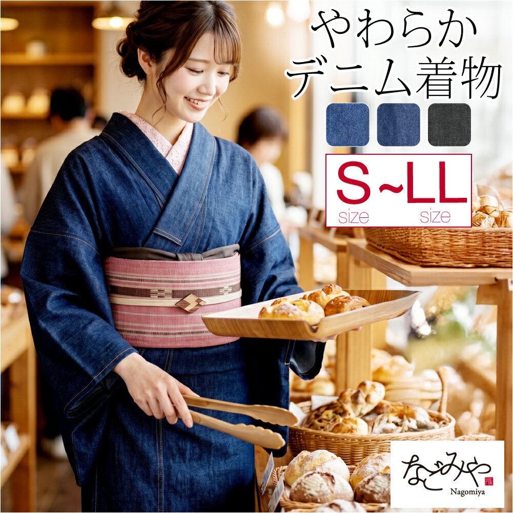 ＼新着商品／ ★4.3【ランキング1位受賞】 洗える 木綿 着物 単品 袷用 単衣用 女物 デニム 着物 無地 別誂え 仕立て上がり シンプル シック かっこいい おしゃれ 大人 レディース 女性