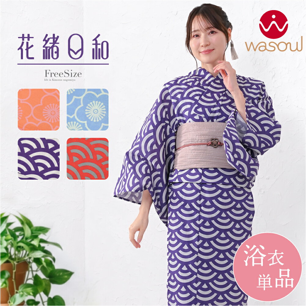 ＼新着商品／ 浴衣 レディース 単品 夏用 [WASOUL] 花緒日和 綿紅梅 浴衣 レトロ ポップ 古典柄 かわいい 高見え 夏祭り 夕涼み 花火 おしゃれ 大人 レディース 女性