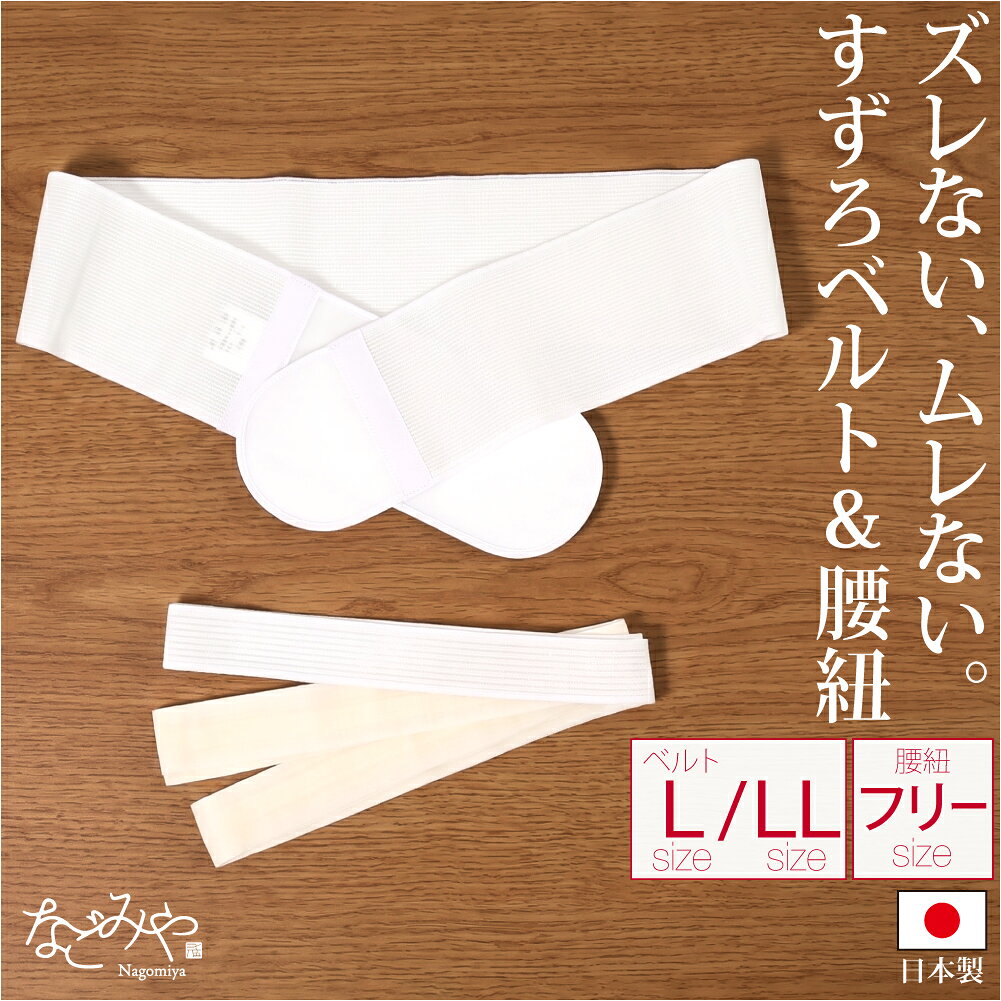 商品説明 素材 ： すずろベルト　ポリエステル90％・ポリウレタン10％ すずろ腰紐　メッシュ生地:ポリエステル90％・ポリウレタン10％　ひも生地:ウール100％ サイズ （cm） ： すずろベルト　 L　長さ:約100　巾:約9.5　フック面ファスナー長さ:約7　ループ面ファスナー長さ:約18.5 LL　長さ:約110　巾:約9.5　フック面ファスナー長さ:約7　ループ面ファスナー長さ:約18.5 すずろ腰紐　 フリー　長さ:約222.5　巾:約3.5　メッシュ部分長さ:約60.5 季節 ： 通年 原産国 ： 日本製 注意 ： 画面上と実物では多少色具合が異なって見える場合もございます。ご了承ください。 備考 ： すずろベルト・腰紐セット L-LL ●着崩れ、苦しさゼロ。「すずろ」の極上ベースメイク2点セット● 着物上級者がこぞって乗り換える、SNSで話題の伊達締めと腰紐を組み合わせた当店限定の特別なセットです。 「時間が経つと衿が崩れる」「食後に紐が食い込んで苦しい」とお悩みの方にオススメ。 長襦袢の伊達締め、着物の腰ひもの2カ所にすずろを使う、人気の着付けスタイルをお試しいただけます。 胸元と裾の2つの重要拠点をこのセットで押さえることで、一日中動いても崩れない強固な土台が完成。 普段着物や浴衣はもちろん、留袖や訪問着、喪服などの礼装にもお使いいただけます。 【おすすめポイント】 1.優れた伸縮性と摩擦力 抜群の伸縮性がある特殊織りのストレッチメッシュを使用。 ゴム不使用なので、硫化剤による金箔や銀箔の変色の心配もなくお着物も安心。 メッシュの表面に織り出されたポリウレタンが滑り止め効果を発揮し、着崩れを防ぎます。 ポリエステルなどの滑りやすい素材の着物もしっかりホールド。 締めつけ感がなく、体に優しく寄り添う心地よいフィット感です。 1万回の伸縮テストをクリアした抜群の耐久力。 毎日のように着物を着る方でも型崩れしにくく、長くお使いいただけます。 2.オールシーズン対応の高い通気性 優れた通気性があり、着けていることを忘れるほど軽やかな軽量設計。 熱がこもりやすい胴回りのムレを解消します。 夏のお茶会や結婚式、葬儀などの、汗だくになりたくないフォーマルシーンにも大活躍。 暑がりの方や冬の室内の暖房対策など、夏以外も通年でご活用いただけます。 3.洗濯機OK ご家庭の洗濯機でネットに入れて丸洗い可能なイージーケア仕様。 自宅でお手入れできるので、クリーニングに出さなくても毎日清潔な状態でご着用いただけます。 【着付けのヒント】 ＜長襦袢の胸紐＞ すずろベルトだけでも衿元をしっかり固定してくれるので、省略している方が多いです。 胸紐なしですずろベルトを付けるのが難しい方は、仮紐を使い後で抜き取るのがオススメです。 しっかり固定したい方は、胸紐にすずろ腰紐を使ったWすずろ使いがおすすめです。 ＜着物の胸紐・伊達締め＞ 着物の伊達締めにもすずろベルトを使うのが人気で、胸紐は襦袢同様無し、もしくはコーリンベルトが楽ちんです。 帯を前結びで結びたい方は、一般的な紐タイプの伊達締めとお好みの胸紐で固定するのがおすすめ。 涼しさ重視の方は、すずろ腰紐を胸紐に使って、伊達締めを省略するのがおすすめ。 しっかり固定したい方は、襦袢同様胸紐も伊達締めもすずろで揃えるのがおすすめです。 【詳細・ディティール】 ＜すずろベルト＞ 面ファスナー(マジックテープ)で留められる簡単仕様で、サイズ調節も自由自在。 着物を傷めない、和装仕様のソフトな面ファスナーです。 着付けに慣れていない初心者さんでも、ワンタッチで着脱可能。 通常の伊達締めを締めるのと同じように、前から後ろに使うときれいに仕上がります。 ＜すずろ腰紐＞ 紐の部分は、キュッと締まって緩みにくい、ウール100％の本モスリン。 結ばなくても、ひねって両端を差し込むだけで簡単に着付けられます。 腰紐としてはもちろん、胸紐としてもご使用いただけます。 ■前結び用帯板はこちらから購入できます。 ■簡単美補正に、すずろベルトワイドはこちらから購入できます。 セット内容（クリックで単品購入ページへ） ■すずろベルトL・■すずろベルトLL・■すずろ腰紐 ※すずろベルトは伸縮性に非常に優れているため、サイズ選びに迷われた場合は、小さめのサイズを選ばれることをおすすめします。 ※すずろベルトは表側にも高い滑り止め効果が働くため、着物(長着)に使用した際、帯を後ろへ回す動作(前結び)が困難になる場合があります。前結びをされる際は、専用の滑る帯板等との併用をおすすめいたします。 ※すずろ腰紐はフリーサイズです。 ※すずろベルトとすずろ腰紐セットでの販売です。画像のその他のアイテムは商品に含まれません。 ※モデル使用の画像はイメージです。実際の商品とは多少色味や柄、形状が異なります。セット内容（クリックで単品購入ページへ） ■すずろベルトL・■すずろベルトLL・■すずろ腰紐 ■前結び用帯板はこちらから購入できます。 ■簡単美補正に、すずろベルトワイドはこちらから購入できます。 ※すずろベルトは伸縮性に非常に優れているため、サイズ選びに迷われた場合は、小さめのサイズを選ばれることをおすすめします。 ※すずろベルトは表側にも高い滑り止め効果が働くため、着物(長着)に使用した際、帯を後ろへ回す動作(前結び)が困難になる場合があります。前結びをされる際は、専用の滑る帯板等との併用をおすすめいたします。 ※すずろ腰紐はフリーサイズです。 ※すずろベルトとすずろ腰紐セットでの販売です。画像のその他のアイテムは商品に含まれません。 ※モデル使用の画像はイメージです。実際の商品とは多少色味や柄、形状が異なります。