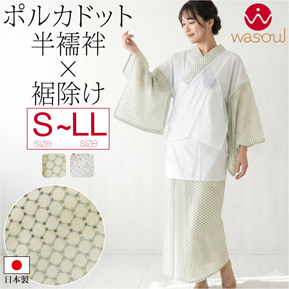 ＼新着商品／ うそつき 半襦袢 裾よけ セット 通年用 日本製 WASOUL レース 半襦袢 裾除け セット ポルカドット レース 半衿付き 肌襦袢 襦袢袖 衣紋抜き付 礼装 おしゃれ 女性
