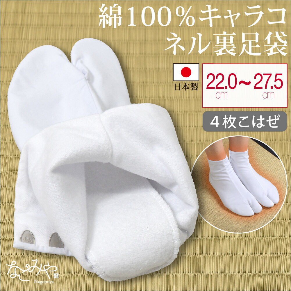 ＼マラソン×最大1000円クーポン／ ★4.3【ランキング1位受賞】 足袋 こはぜ付き 防寒用 冬用 日本製 蘭印 綿キャラコ …