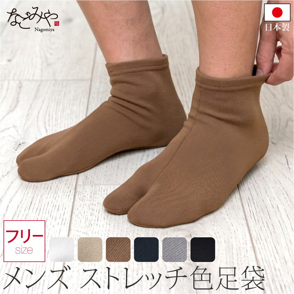 ＼新着商品／ ★4.5【ランキング1位受賞】 ストレッチ 足袋 こはぜなし 通年用 日本製 男物 単衣 カラーソックス 色足…