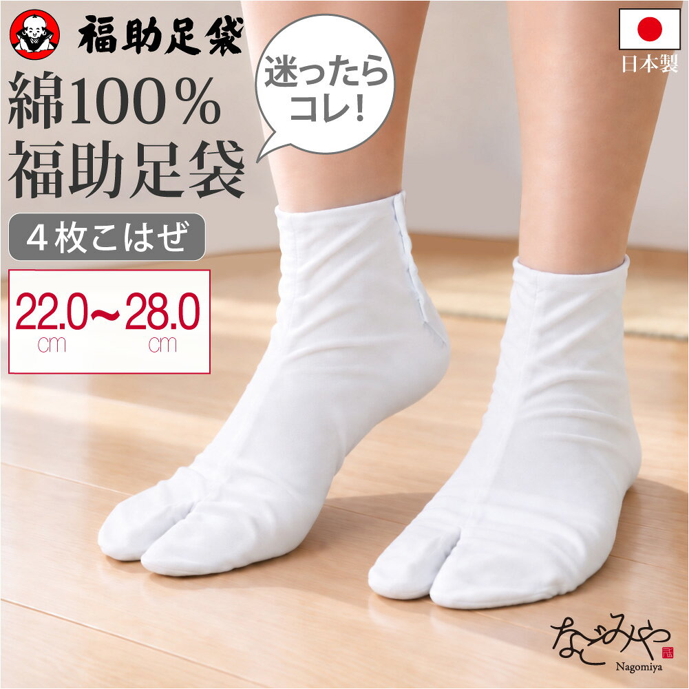 足袋 こはぜ付き 通年用 日本製 福助 白足袋 綿ブロード 並型 たび コハゼ付き 礼装 おしゃれ 女性 男性