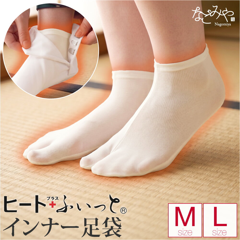 ＼新着商品／ ★4.3【ランキング1位受賞】 ストレッチ 足袋 インナー 防寒用 冬用 ヒート+ふぃっと 東レ インナー足袋…