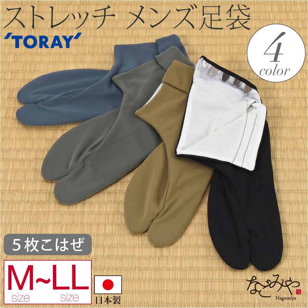 ストレッチ足袋こはぜ付き通年用日本...