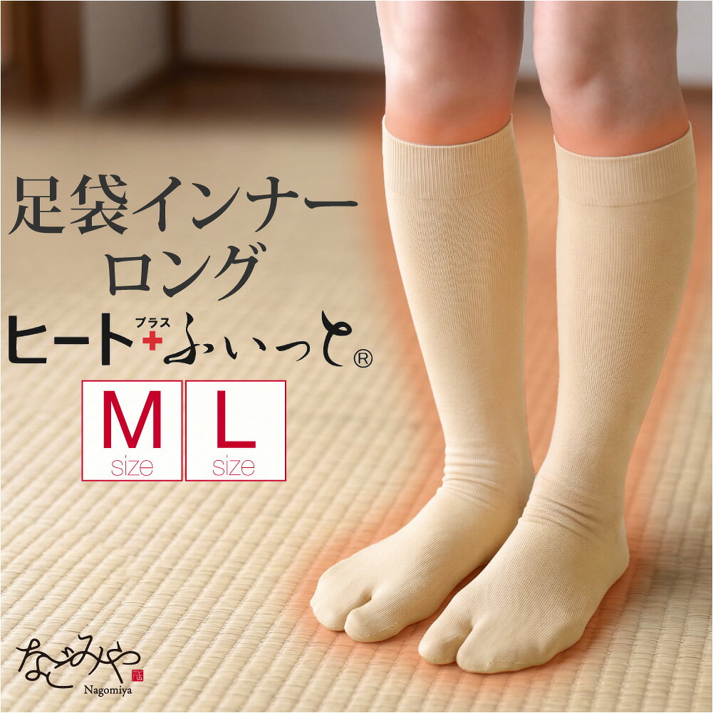 ＼マラソン×最大1000円クーポン／ ★4.6【ランキング1位受賞】 ストレッチ 足袋 インナー 防寒用 冬用 ヒート+ふぃっ…