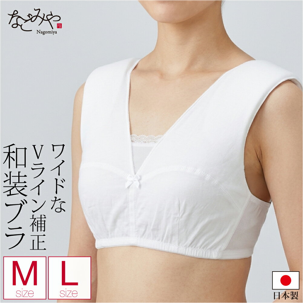 ＼新着商品／ ★4.3【ランキング1位受賞】 和装ブラジャー 通年用 日本製 あづま姿 Vライン補整 和装ブラ 着物 補正 …
