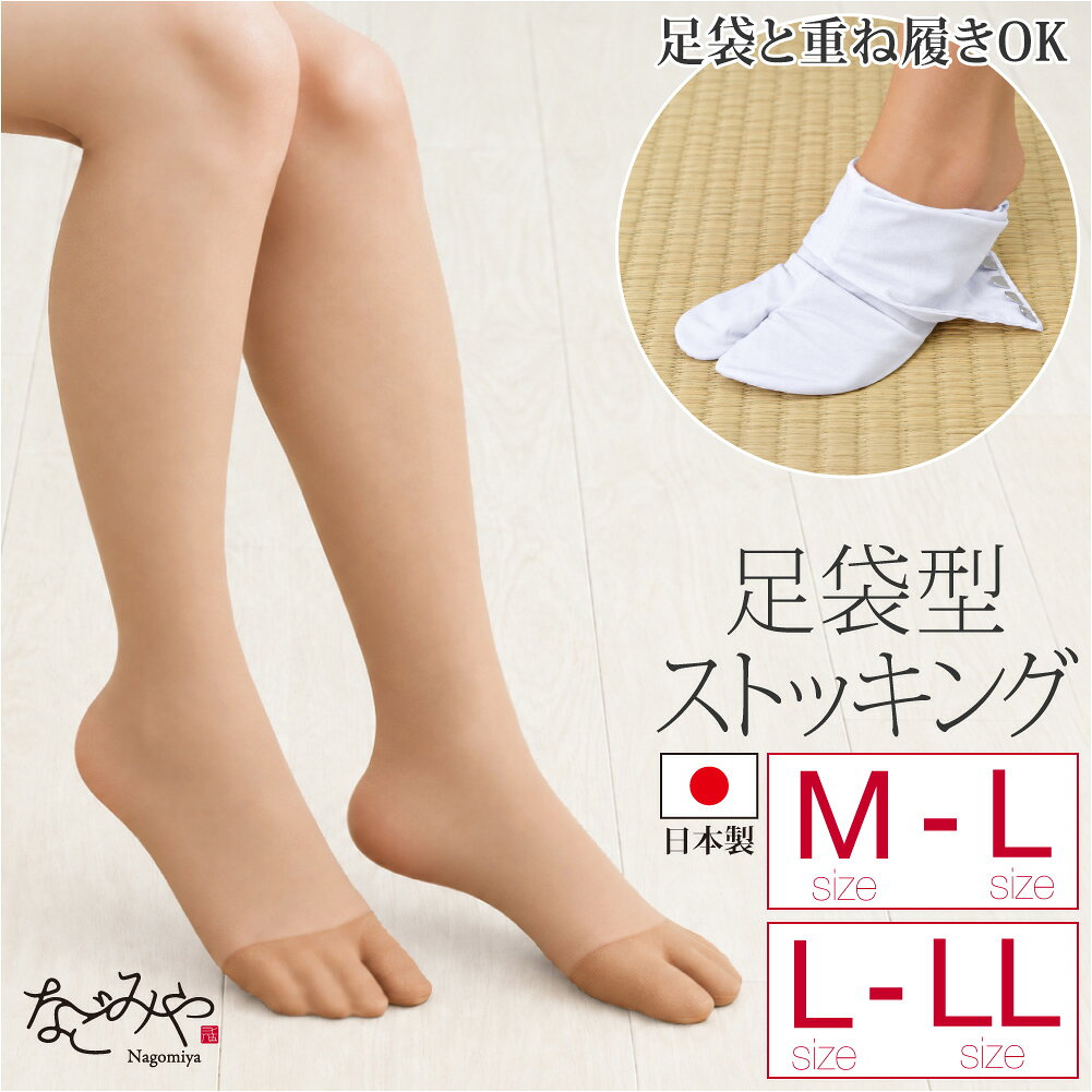 よく一緒に購入されている商品和装ストッキング 通年 日本製 足袋型 二本1,480円和装タイツ 防寒用 冬用 日本製 福助 足袋2,380円足袋 こはぜ付き 通年用 日本製 福助 白足1,580円 商品説明 素材 ： ナイロン、ポリウレタン（20デニール） サイズ （cm） ： M-L　身長:150〜165　ヒップ:85〜98 L-LL　身長:155〜170　ヒップ:90〜103 季節 ： 通年 合わせる着物 ： - 用途 ： - 原産国 ： 日本製 注意 ： 画面上と実物では多少色具合が異なって見える場合もございます。ご了承ください。 備考 ： 足袋型ストッキング ●足袋の下に履けるストッキング● 足袋だけでは心もとないお腹まわりから足先までをカバーし、足袋と重ね履きすれば防寒対策にも活躍。 他ではなかなか出会えないアイテム。 洋服から着物に着替える際に、着物への着替えを手早く済ませたい場面にも重宝します。 成人式の振袖や結婚式の留袖、七五三のお参りなどフォーマルシーンにも違和感なく合わせられます。 茶道や日本舞踊、弓道などのお稽古事や、普段の着物の防寒インナーとしてもお使いいただけます。 タビブーツやタビパンプス、バレエシューズなど、足袋型シューズの下ばきにも最適です。 冬だけでなく、素足はちょっと…と言う場面に季節を問わずお使いいただけます。 1.見た目は普通のストッキング 色や質感は普段のパンティストッキング。 腰まわりから足先までしっかりと覆うサポートタイプで、脚の冷えをやわらげます。 2.足袋タイプのつま先 親指と、人差し指から小指をひとまとめにした、足袋と同じ二本指のつま先切り替えデザインです。 足袋を重ねても指先が窮屈になりにくく、違和感なく着用いただけます。 親指が自由に動くので、外反母趾予防になるのも嬉しいポイント。 3.しっかりフィット なめらかな伸縮性のある生地で、脚のラインに沿うようにフィットします。 着用中のたるみやズレが気になりにくい仕上がりです。 4.足袋がスルッと履きやすい 着付けの下準備としてストッキングを履いておくと、足袋がスルッと履けて便利と好評です。 ゆとりが持てるので、成人式や結婚式など朝の忙しい支度時間の心強い味方です。 5.チラ見えしても安心の肌なじみカラー 裾から見えても違和感の少ない、自然な肌色のベージュです。 階段の上り下りや正座、移動の多い場面やお仕事にもぴったりです。 【詳細・ディテール】 20デニールの薄手生地で、ソフトな肌触り。 通気性が良く蒸れにくいので、一年を通して快適にご使用いただけます。 底も同一生地です。 丁寧に仕立てられた日本製です。 ■膝下丈ストッキングはこちらから購入できます。 ※モデル使用の画像はイメージです。実際の商品とは多少色味や柄、形状が異なります。 ※ストッキング単品での販売です。画像内のその他のアイテムは商品に含まれません。 類似商品はこちら和装ストッキング 通年 日本製 足袋型 二本1,480円和装タイツ 防寒用 冬用 日本製 福助 足袋2,380円和装タイツ 股割れ 防寒用 冬用 日本製 福2,980円裾よけ 腰巻 通年用 日本製 さらし 裾除け1,980円裾よけ 腰巻 通年用 日本製 WASOUL 4,980円和装ショーツ 通年用 日本製 あづま姿 ノー4,480円和装ショーツ 通年用 日本製 あづま姿 ノー3,980円裾よけ 腰巻 通年用 日本製 ポリエステル 1,580円裾よけ スカート 通年用 コーリン ペチコー2,480円新着商品はこちら2026/10/16七五三 肌襦袢 裾よけ セット 通年用 日本製5,480円2026/9/29洗える 半衿 柄 半襟 袷用 日本製 WAS1,000円2026/9/29洗える 帯揚げ 柄物 袷用 日本製 WASO1,980円2026/10/27 更新 ▼膝下丈ストッキングはこちら ※モデル使用の画像はイメージです。実際の商品とは多少色味や柄、形状が異なります。 ※ストッキング単品での販売です。画像内のその他のアイテムは商品に含まれません。