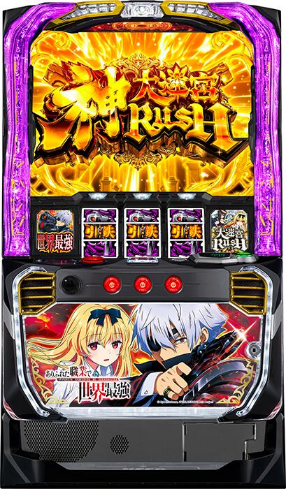 ★本州送料無料★【スマスロ】 ユニット選択OK!!ジェイビー パチスロ ありふれた職業で世界最強【コイン不要機/家庭用電源対応/音量調節可能】【ドアキー/設定キー付き】【接続ユニット取り付け済み】【実機】【中古パチスロ】【中古スロット】