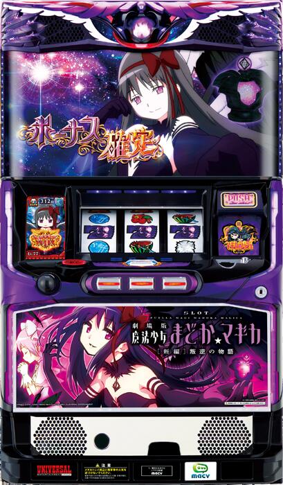 メーシー SLOT劇場版魔法少女まどか☆マギカ[新編]叛逆の物語 【コイン不要機/家庭用電源対応/音量調節可能】【ドアキー/設定キー付き】【実機】【中古パチスロ】【中古スロット】