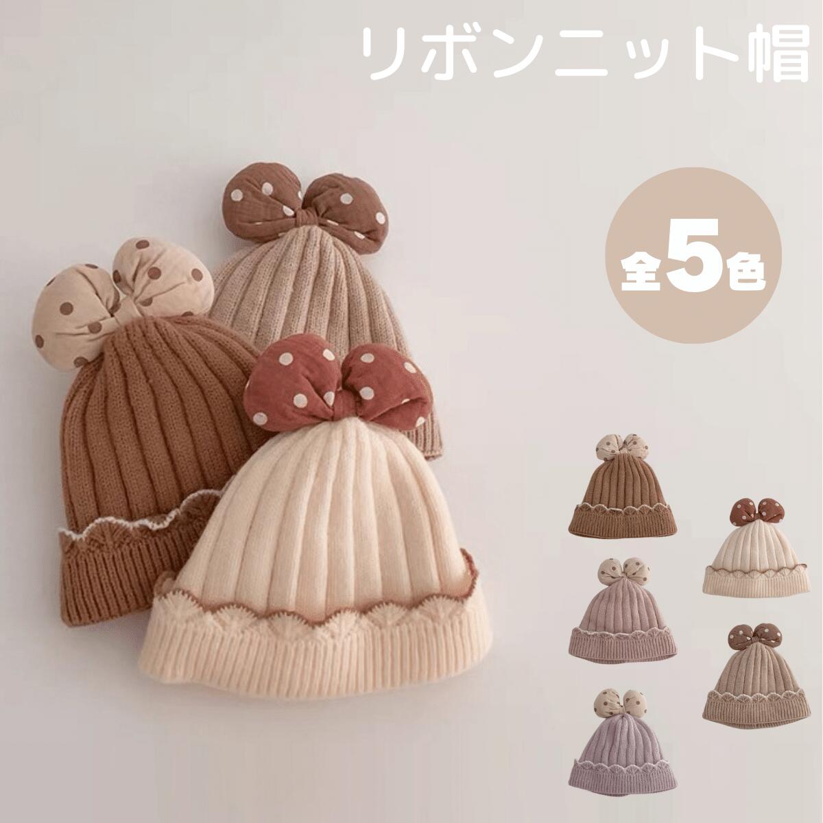 ベビー リボン ニット帽 りぼん プレゼント ギフト 帽子 新生児 赤ちゃん 冬 耳付き 子供 キッズ 暖かい 可愛い 女の子 くま耳 ネコ耳 毛糸 寒さ対策 子ども 韓国 韓国子供服 くすみ カラー ベビー服