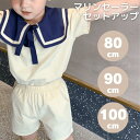 ベビー マリン セーラー セットアップ 半袖 半ズボン 短パン 上下セット 綿 100% ビッグカラー 襟 ネイビー 海軍 船乗り 森のコビト