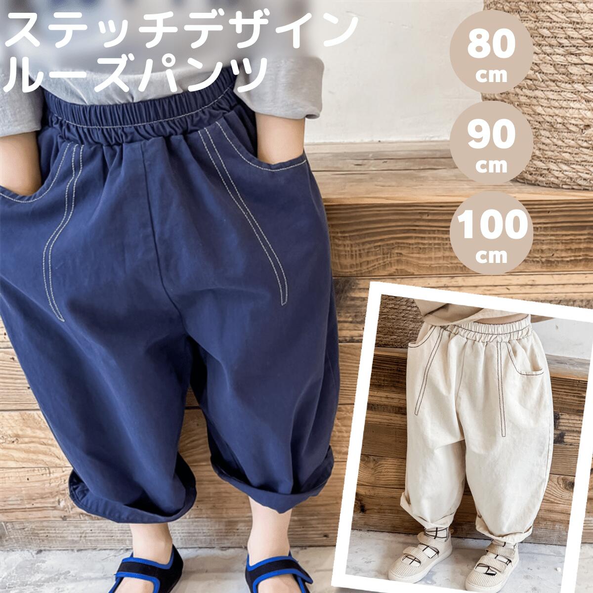 ベビー ルーズパンツ ステッチデザイン テーパードパンツスラックス パンツ キッズ 子供 パンツ ズボン 綿90% キッズ ワークパンツ キッズパンツ ワイド ストレート 男の子 女の子 おしゃれ 韓国 ライク ボトムス ベビー 子供服 キュロット ガウチョパンツ