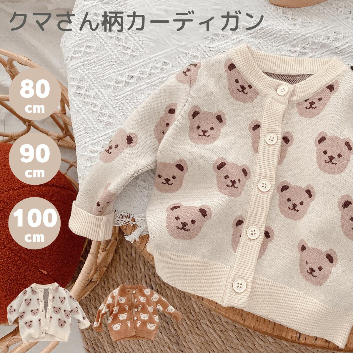 【30日間返品・返金保証】 【&#127775;レビュー投稿でプレゼント&#127775;】 【商品詳細】 ☆ かわいいくまさん総柄のカーディガン。☆ 肌触りの良い素材でストレスフリーな着心地。☆ コーディネートのポイントにもなるし、寒さ対策にも使えるので1枚持ってると万能アイテムです！ ※注意事項※・参考服サイズは目安サイズになります。・カラーはモニターの発色具合によって実際のものと異なる場合があります。・生産時期・ロットによりサイズ、カラーに多少の差異が出ることがあります。