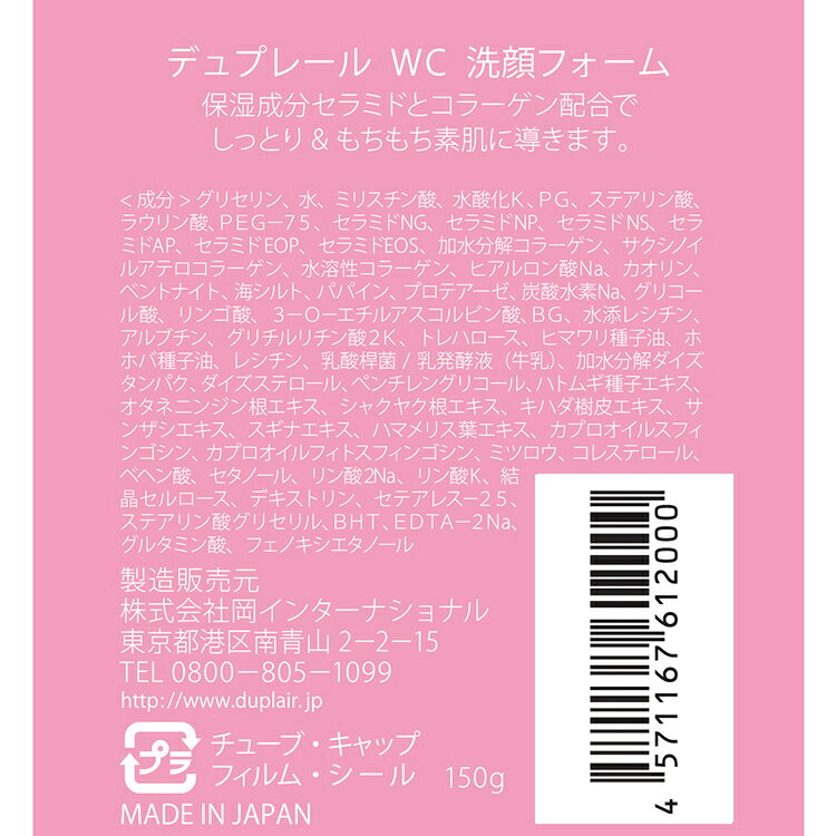 【70％OFF】Duplair 　デュプレール WC洗顔フォーム 150g